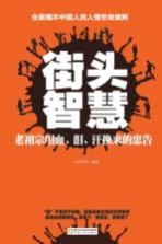 街头智慧 老祖宗用血、泪、汗换来的忠告