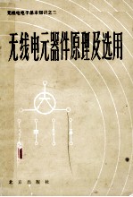 无线电元器件原理及选用