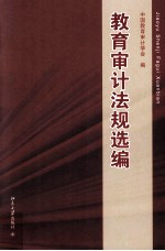 教育审计法规选编