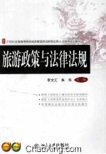 21世纪全国高等院校旅游管理类创新型应用人才培养规划教材 旅游政策与法律法规