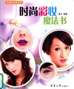 时尚彩妆 魔法书