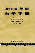 俞大纲主编 英语 自学手册 第五册