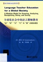 全球化社会中的语言教师教育 “知”“析”“识”“行”和“察”的模块模型=Language teacher education for a global society a modular model