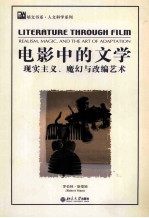 电影中的文学 现实主义 魔幻与改编艺术