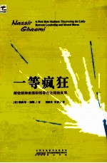 一等疯狂 解密精神疾病和领导力之间的关系