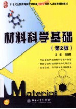 材料科学基础(第2版)