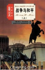 英语大书虫世界文学名著文库 战争与和平 上 英汉对照全译