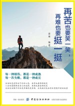 再苦也要笑一笑,再难也要挺一挺