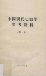 中国现代史教学参考资料 第一集