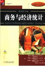 商务与经济统计 (原书第9版)