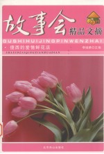 故事会精品文摘 傻西的爱情鲜花店
