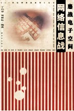 鏖战电子空间 网络信息战