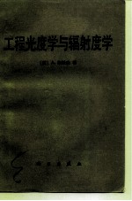 工程亮度学与辐射度学