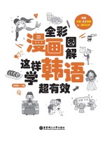全彩漫画图解 这样学韩语超有效