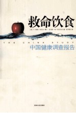 中国健康调查报告 救命饮食 第2版
