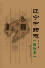 辽宁中药志 植物类