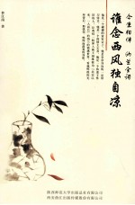 今生相伴纳兰全词 谁念西风独自凉