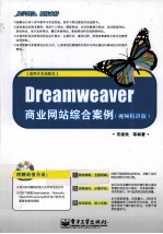Dreamweaver商业网站综合案例 视频精讲版