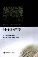 种子种苗学