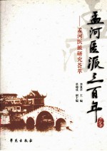 孟河医派研究荟萃 孟河医派三百年