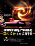 3DS MAX、VRAY、PHOTOSHOP室内设计完全学习手册