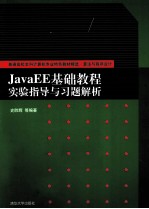 JavaEE基础教程实验指导与习题解析