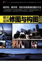 照片这样修图与构图才好看