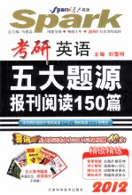 考研英语五大题源报刊阅读150篇 2012