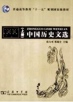 中国历史文选 上