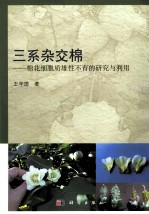 三系杂交棉 棉花细胞质雄性不育的研究与利用