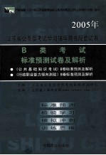江苏省公务员考试学习辅导用书配套试卷 B类考试标准预测试卷及解析
