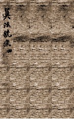 增删算法统宗 卷10-11