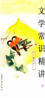 文学常识精讲 增订本
