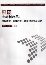 透视大部制改革 机构调整、职能转变、制度建设实证研究