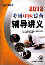 考研中医综合辅导讲义 2012