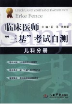 临床医师“三基”考试自测 儿科分册
