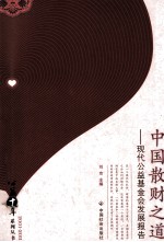 中国散财之道 现代公益基金会发展报告