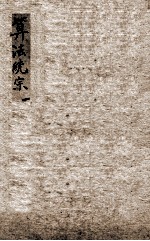增删算法统宗 卷1-3