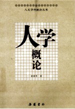 人学概论