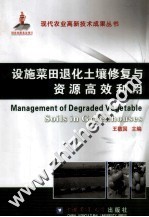 设施菜田退化土壤修复与资源高效利用