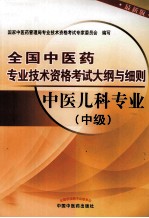 全国中医药专业技术资格考试大纲与细则 中医儿科专业 中级 最新版
