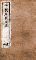 御制曆象考成上编 卷15-16