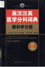 英汉汉英医学分科词典 眼科学分册 第2版