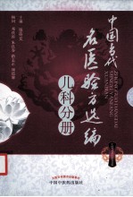 中国当代名医验方选编 儿科分册