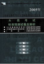 江苏省公务员考试学习辅导用书配套试卷 A类考试标准预测试卷及解析
