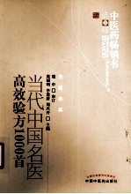 当代中国名医高效验方1000首 第2版