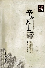 辛亥百年名家经典导读 辛亥烈士诗文选