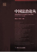 中国法治论丛 2009-2010年卷