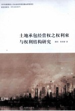 土地承包经营权之权利束与权利结构研究