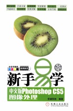 新手易学 中文版Photoshop CS5图像处理